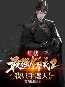 最强锦衣卫我只手遮天