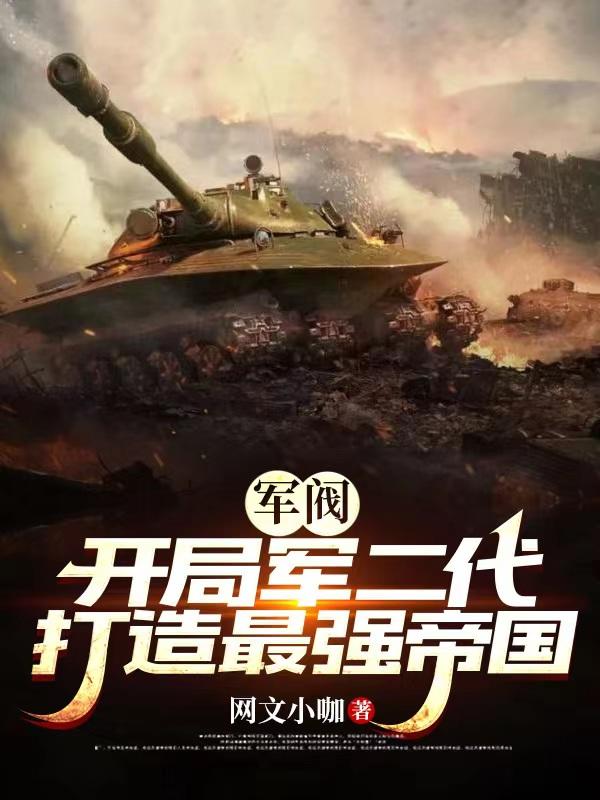 军阀:开局军二代,打造最强帝国